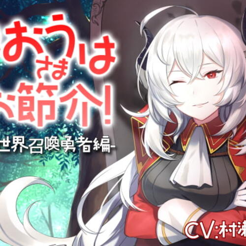 【同人ASMRレビュー】魔王さまはお節介!ー異世界召喚 勇者編ー【全年齢向けASMRシチュエーションボイス】【村瀬巴】