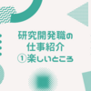 研究開発職紹介①　研究開発職の仕事内容