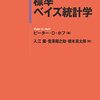 『標準ベイズ統計学』はベイズ統計学をきちんと基礎から日本語で学びたいという人にとって必携の一冊