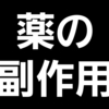 薬の副作用を知る