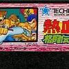 熱血格闘伝説：ファミコンが魅せた未来、君だけの最強を創造せよ！