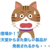 本命登場か！？ 任天堂からまた新しい製品が発表されるかも・・・？