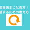 三日坊主にならない目標の考え方！