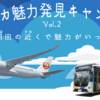 ＃２１８８　東京ＢＲＴ沿線を歩いてマイルをゲット！　日本航空とのタイアップ企画