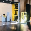 第88回　独立展　熊谷登久平が欲しかった独立賞