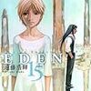 「EDEN 〜It's an Endless World!〜」１５巻