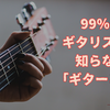 99％のギタリストが知らない「ギターとは」
