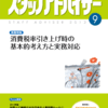 月刊スタッフアドバイザー２５年９月号表紙絵