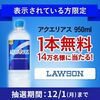 2025/12/1まで！Coke ONアプリでアクエリアス950mlの1本無料券が当たるかも！