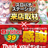 1/23(Thu) Dステーション新開地店
