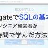 ProgateでSQLの基本を非エンジニア経営者が10時間で学んだ方法