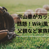 宗山塁がイケメンと話題！Wiki風プロフと父親など家族構成調査