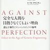 マイケル・サンデル「完全な人間を目指さなくてもよい理由」