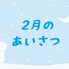 2月のあいさつ