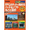 FPGAキットで始めるハード&ソフト丸ごと設計