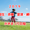 2019牡蠣祭りまとめ！相生・赤穂・室津・網干かきまつり日程はいつ？