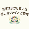 【ご感想】今まで誰に相談しても出てこなかった高い視点の内容、またお願いしたくなりました^_^！！