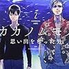 カカノムモノ2: 思い出を奪った男（★★★★☆）