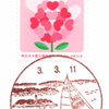 【風景印】吉田浜郵便局(2021.3.11押印)