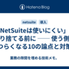 「NetSuiteは使いにくい」と切り捨てる前に ── 使う側がつらくなる10の論点と対策