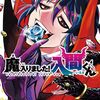 『バビルス生徒会長！アザゼル・アメリ！』【魔入りました！入間くん46巻(2025.12.8)】［あらすじ・漫画紹介・感想］