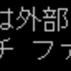 BOM付きのbatファイルを実行するとエラーになる