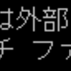 BOM付きのbatファイルを実行するとエラーになる