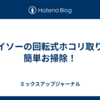 ダイソーの回転式ホコリ取りで簡単お掃除！