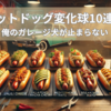 ホットドッグ変化球10連発｜俺のガレージ犬が止まらない