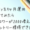 Wantedlyを9ヶ月運用してみたデータを出せるだけ全部晒してみるよ