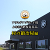 アウトドアブランド別ふるさと納税返礼品【村の鍛冶屋編】