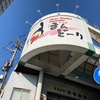 JR寺田町駅から東に少し歩くこと約1km🚶‍♂️‍➡️ 懐かしい雰囲気が色濃く残るアーケード商店街【生野本通商店街】が大阪の中でもかなりリアルな下町感が残る商店街だった💡