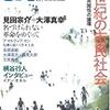 アマルティア・セン、吉原直毅、大塚英志ほか『atプラス』０２号