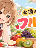 今週のお題「フルーツ」――これ、美空に語らせたら長いよ？