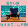 東大合格の保護者から学ぶ勉強する子になる習慣