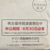 （7272）ヤマハ発動機から初めての株主優待
