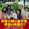 気になる映画『色即ぜねれいしょん』