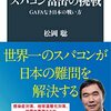 「スパコン富岳の挑戦　GAFAなき日本の戦い方」松岡 聡／著 を読みました