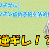 【政府ブチギレ】悪質ワクチン虚偽予約を法的措置も視野！