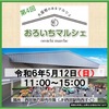 JR西宮｜4回目となる「おろいちマルシェ」が2024年5月12日（日）に開催！