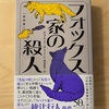 『フォックス家の殺人』エラリイ・クイーン｜探偵エアリイ、12年前の真実を暴けるか？