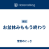 お盆休みももう終わり