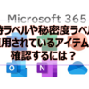 【Microsoft365参考書】保持ラベルや秘密度ラベルが適用されているアイテムを確認するには？