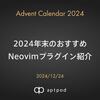 2024年末のおすすめNeovimプラグイン紹介