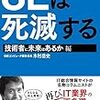 SEは死滅する 技術者に未来はあるか編