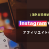 【インスタで収益化】海外在住ならインスタアフィリエイト始めてみよう！（初心者向）