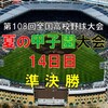 第108回夏の甲子園大会準決勝の予想はこちら