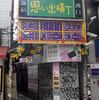 カメラの修理待ちで岐阜屋ふたたび