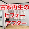 古家を賃貸用にリノベーションした【ビフォーアフター】画像