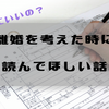 離婚したい子持ち女性が読むべき「別れた後の7つの試練」 川崎貴子に学ぶシングルマザーの苦労話